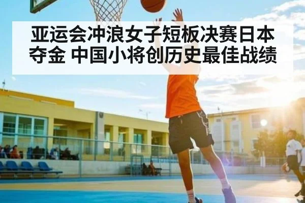 亚运会冲浪女子短板决赛日本夺金 中国小将创历史最佳战绩